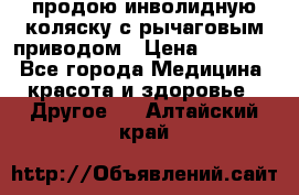 продою инволидную коляску с рычаговым приводом › Цена ­ 8 000 - Все города Медицина, красота и здоровье » Другое   . Алтайский край